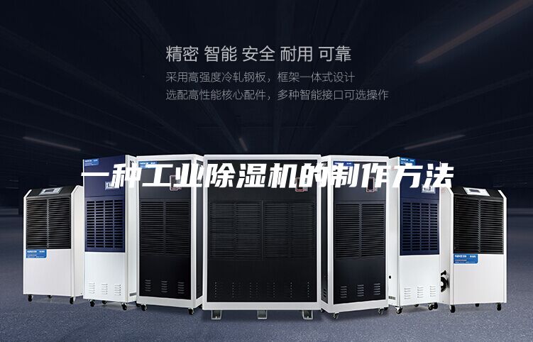 一種工業(yè)除濕機(jī)的制作方法