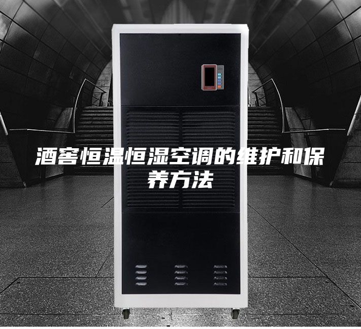 酒窖恒溫恒濕空調(diào)的維護(hù)和保養(yǎng)方法