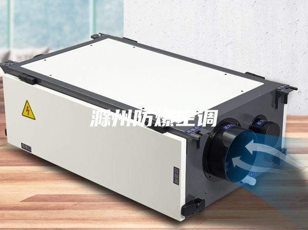 滁州防爆空調(diào)