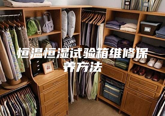 恒溫恒濕試驗箱維修保養(yǎng)方法