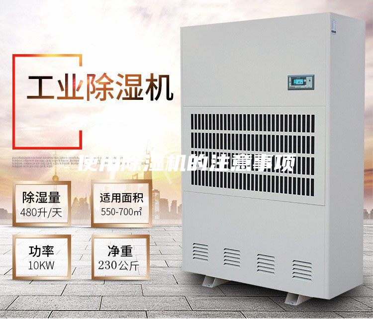 使用除濕機的注意事項