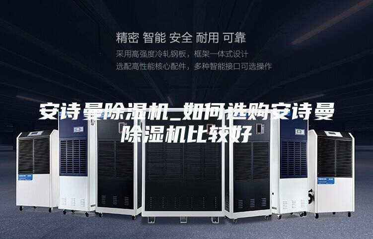 安詩(shī)曼除濕機(jī)_如何選購(gòu)安詩(shī)曼除濕機(jī)比較好