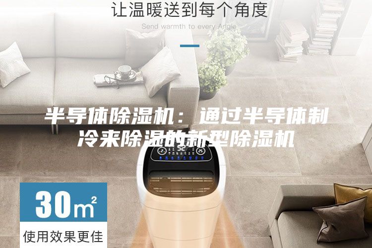 半導(dǎo)體除濕機(jī)：通過(guò)半導(dǎo)體制冷來(lái)除濕的新型除濕機(jī)