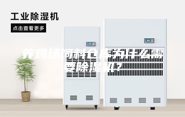 養(yǎng)雞場飼料倉庫為什么需要除濕機(jī)？