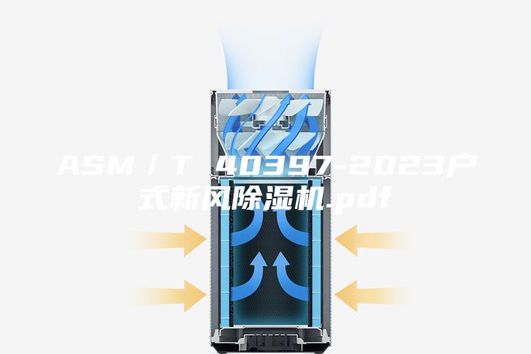 ASM/T 40397-2023戶式新風(fēng)除濕機(jī).pdf