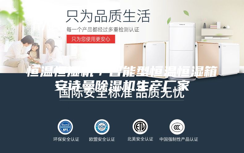 恒溫恒濕機／智能型恒溫恒濕箱安詩曼除濕機生產(chǎn)廠家