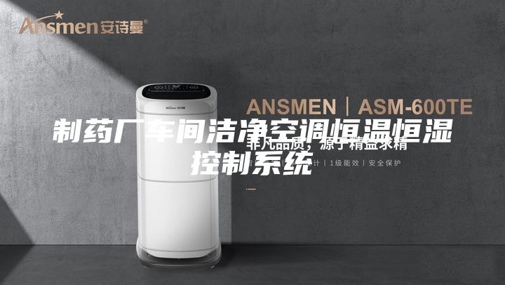 制藥廠車間潔凈空調恒溫恒濕控制系統(tǒng)