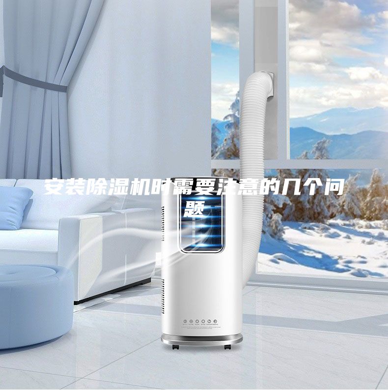 安裝除濕機(jī)時需要注意的幾個問題