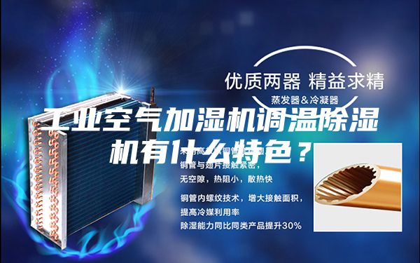 工業(yè)空氣加濕機(jī)調(diào)溫除濕機(jī)有什么特色？
