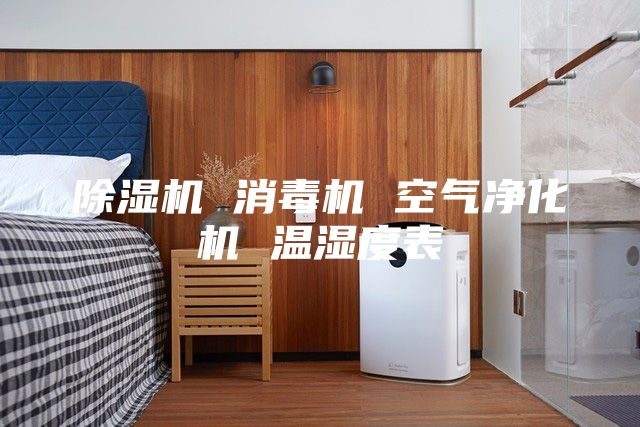 除濕機 消毒機 空氣凈化機 溫濕度表