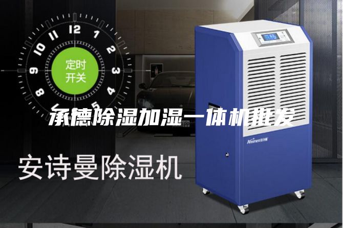 承德除濕加濕一體機(jī)批發(fā)