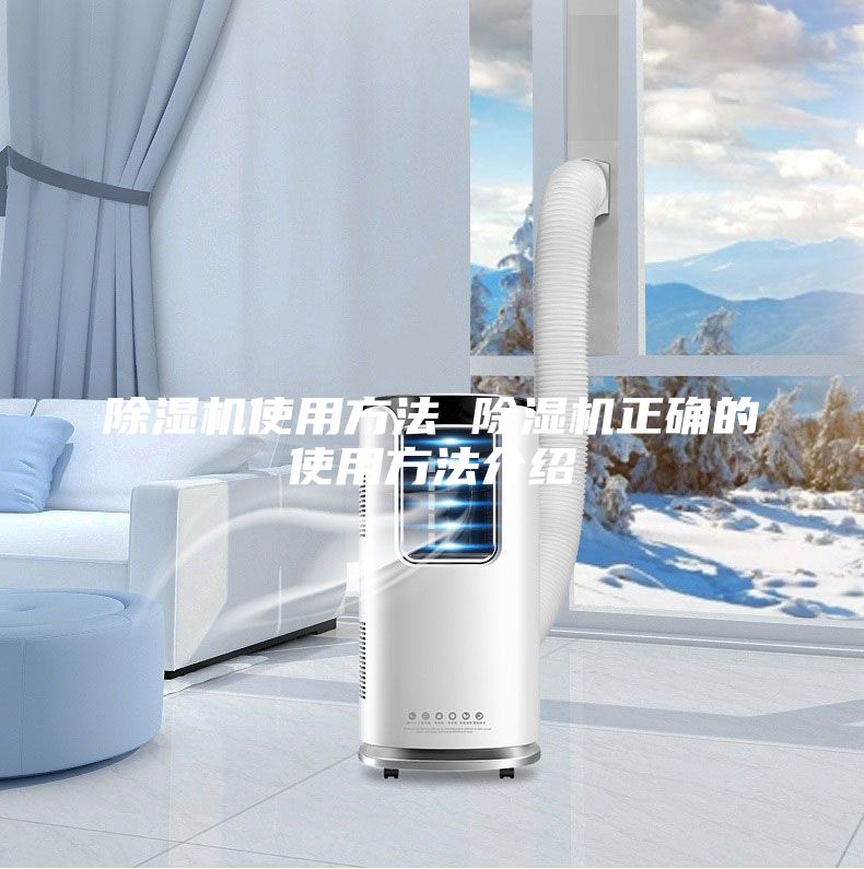 除濕機使用方法 除濕機正確的使用方法介紹