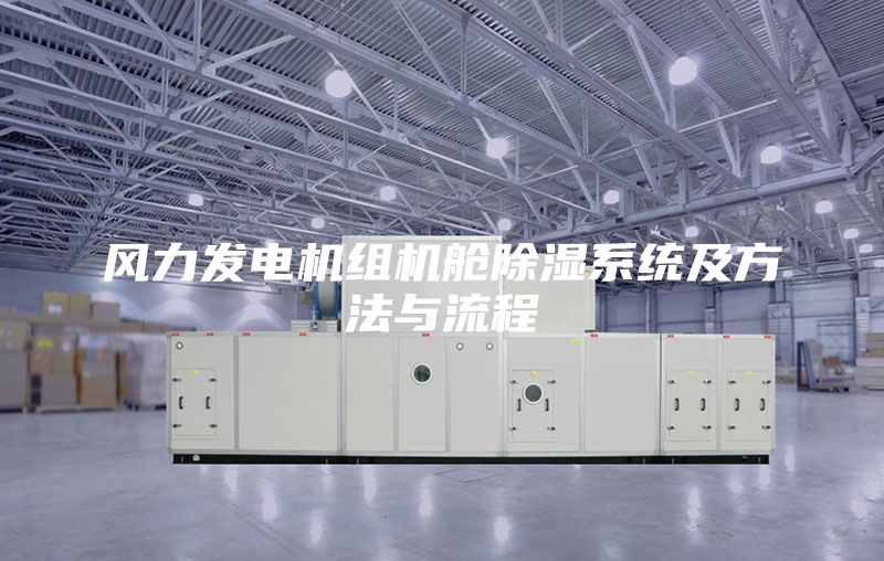 風(fēng)力發(fā)電機(jī)組機(jī)艙除濕系統(tǒng)及方法與流程