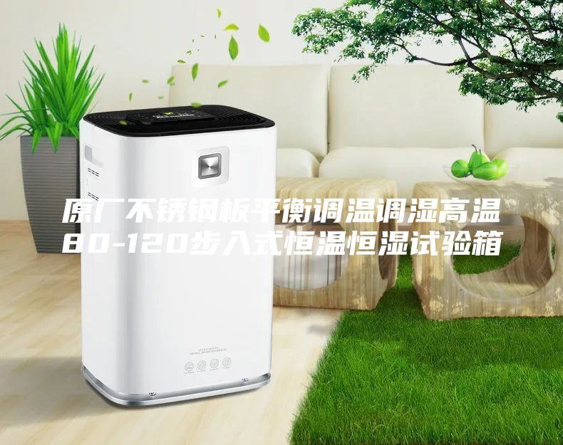 原廠不銹鋼板平衡調(diào)溫調(diào)濕高溫80-120步入式恒溫恒濕試驗(yàn)箱