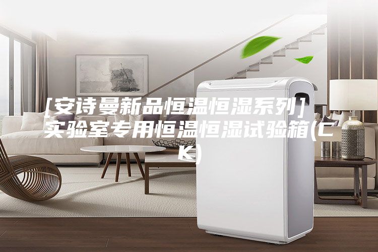 [安詩曼新品恒溫恒濕系列]  實驗室專用恒溫恒濕試驗箱(CK)