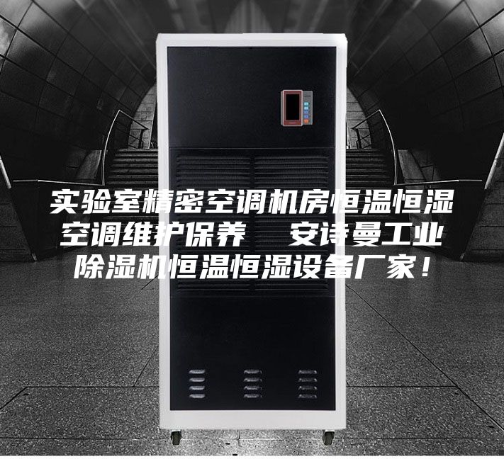 實(shí)驗(yàn)室精密空調(diào)機(jī)房恒溫恒濕空調(diào)維護(hù)保養(yǎng)  安詩(shī)曼工業(yè)除濕機(jī)恒溫恒濕設(shè)備廠家！