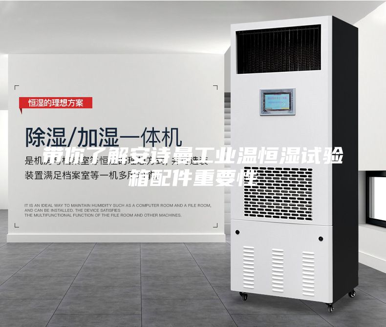 帶你了解安詩曼工業(yè)溫恒濕試驗(yàn)箱配件重要性