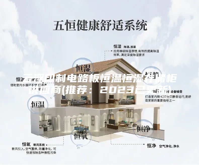 云浮印制電路板恒溫恒濕存儲柜供應商(推薦：2023已更新)