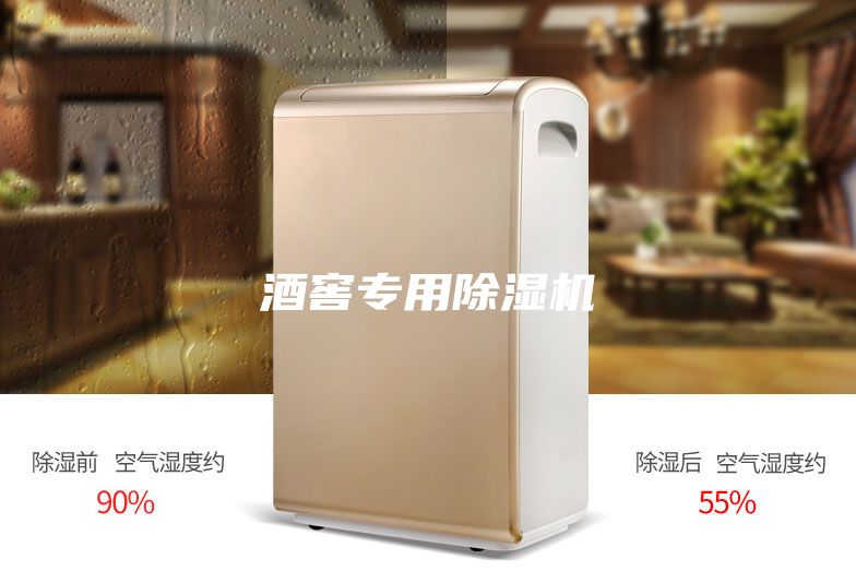 酒窖專用除濕機