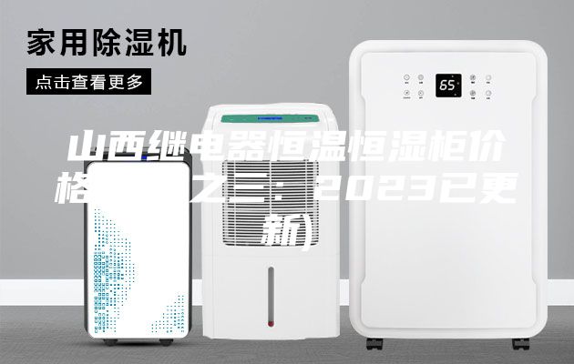 山西繼電器恒溫恒濕柜價(jià)格(推薦之三：2023已更新)