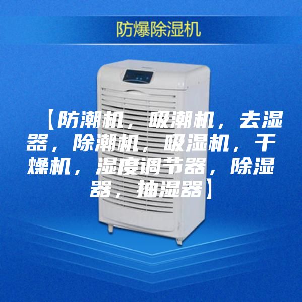 【防潮機，吸潮機，去濕器，除潮機，吸濕機，干燥機，濕度調節器，除濕器，抽濕器】