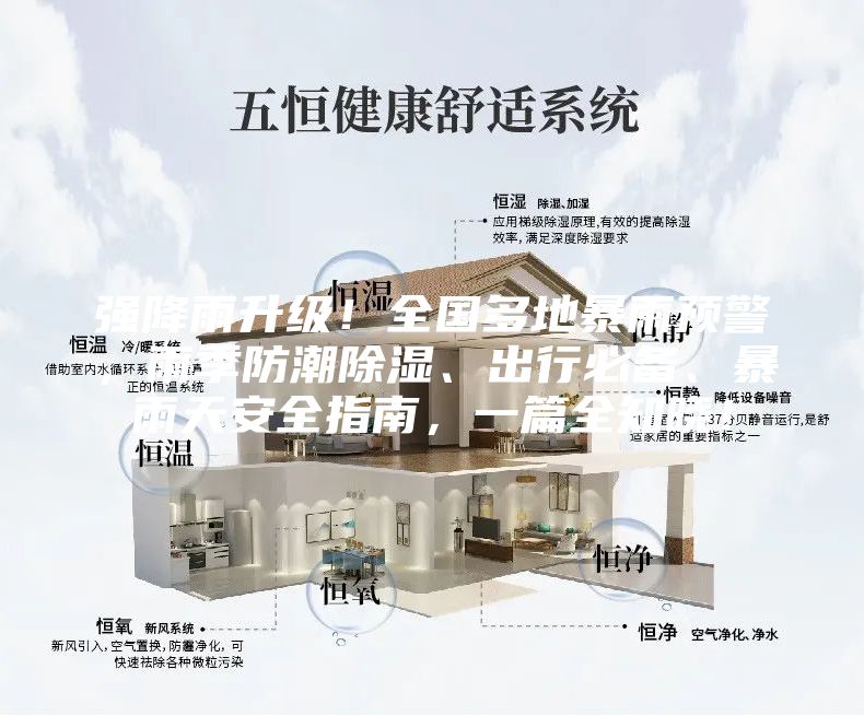 強(qiáng)降雨升級(jí)！全國多地暴雨預(yù)警，雨季防潮除濕、出行必備、暴雨天安全指南，一篇全知曉！