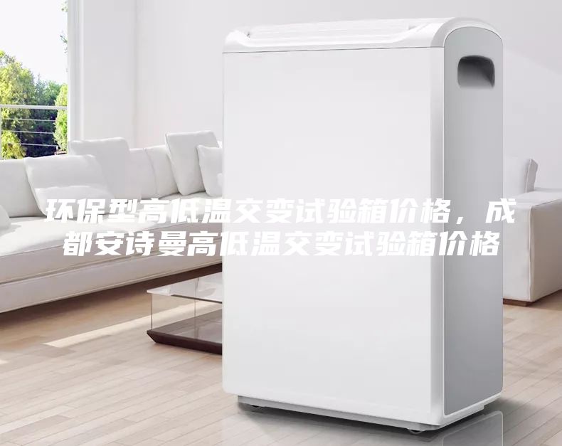 環(huán)保型高低溫交變?cè)囼?yàn)箱價(jià)格，成都安詩(shī)曼高低溫交變?cè)囼?yàn)箱價(jià)格