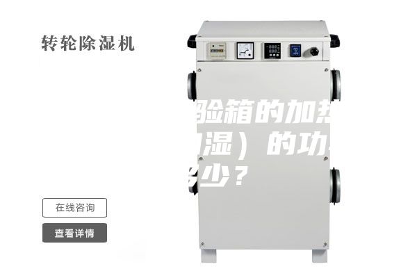 恒溫恒濕試驗箱的加熱器（加溫和加濕）的功率是多少？