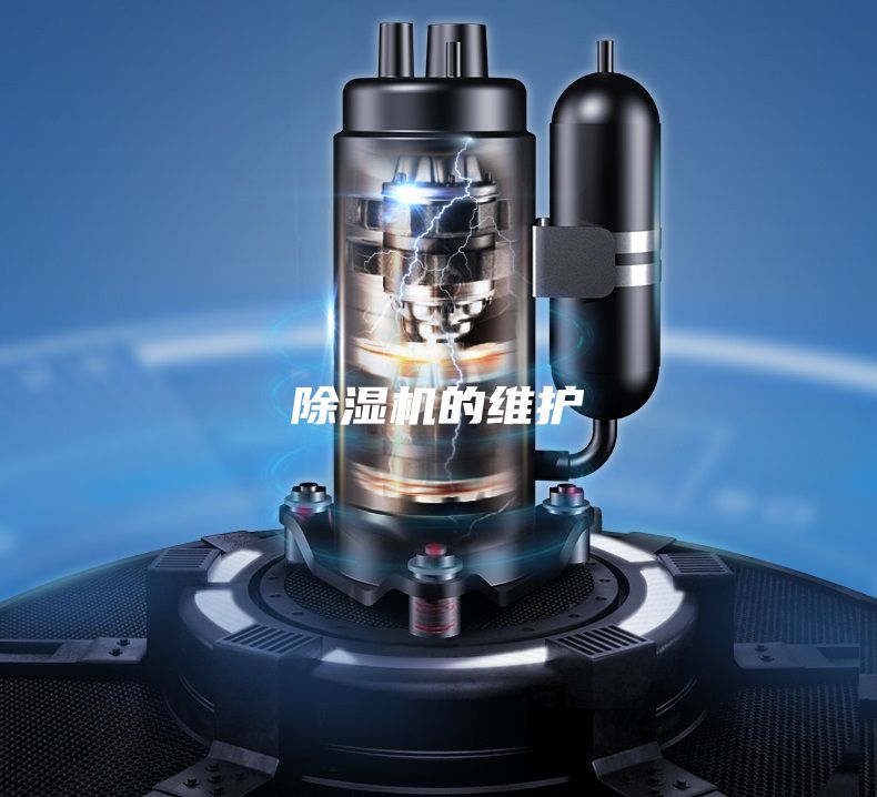 除濕機(jī)的維護(hù)