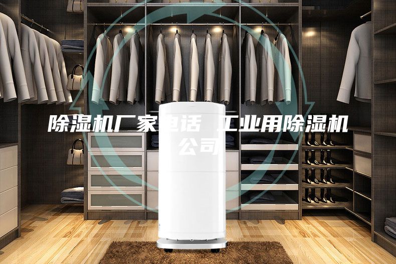 除濕機廠家電話 工業用除濕機公司