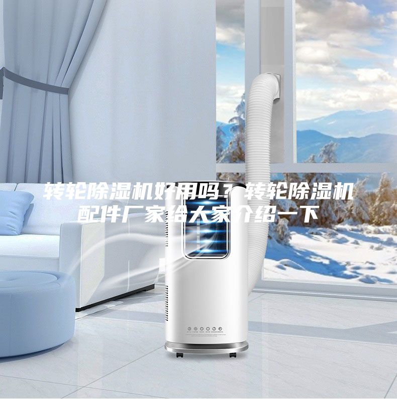 轉輪除濕機好用嗎？轉輪除濕機配件廠家給大家介紹一下
