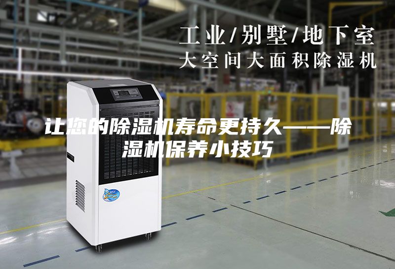 讓您的除濕機壽命更持久——除濕機保養小技巧