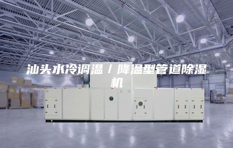 汕頭水冷調溫／降溫型管道除濕機