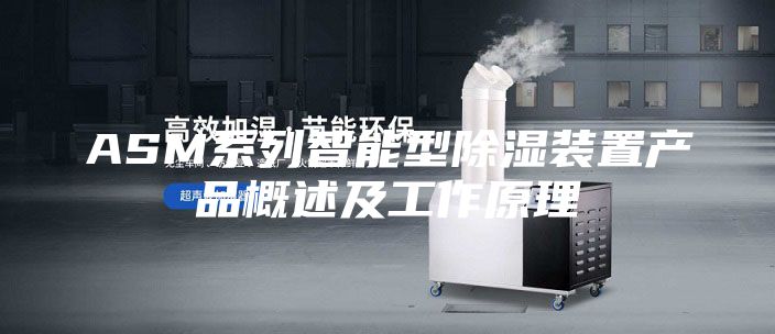 ASM系列智能型除濕裝置產(chǎn)品概述及工作原理
