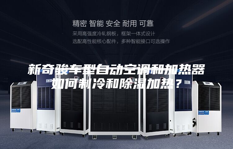 新奇駿車型自動空調(diào)和加熱器如何制冷和除濕加熱？