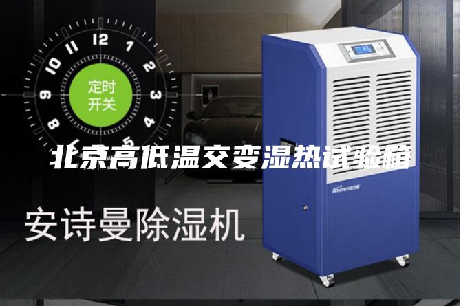 北京高低溫交變濕熱試驗箱