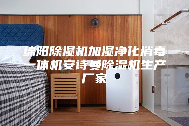 綿陽除濕機加濕凈化消毒一體機安詩曼除濕機生產廠家
