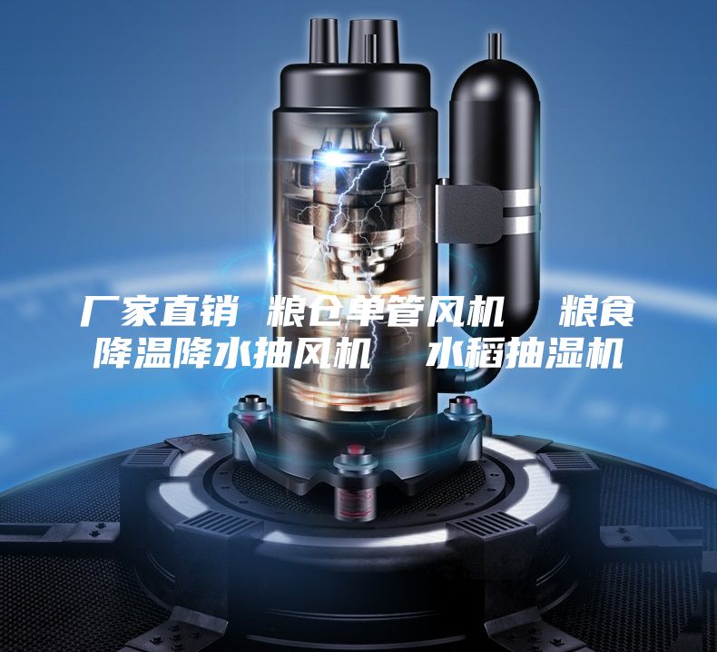 廠家直銷 糧倉單管風(fēng)機(jī)  糧食降溫降水抽風(fēng)機(jī)  水稻抽濕機(jī)