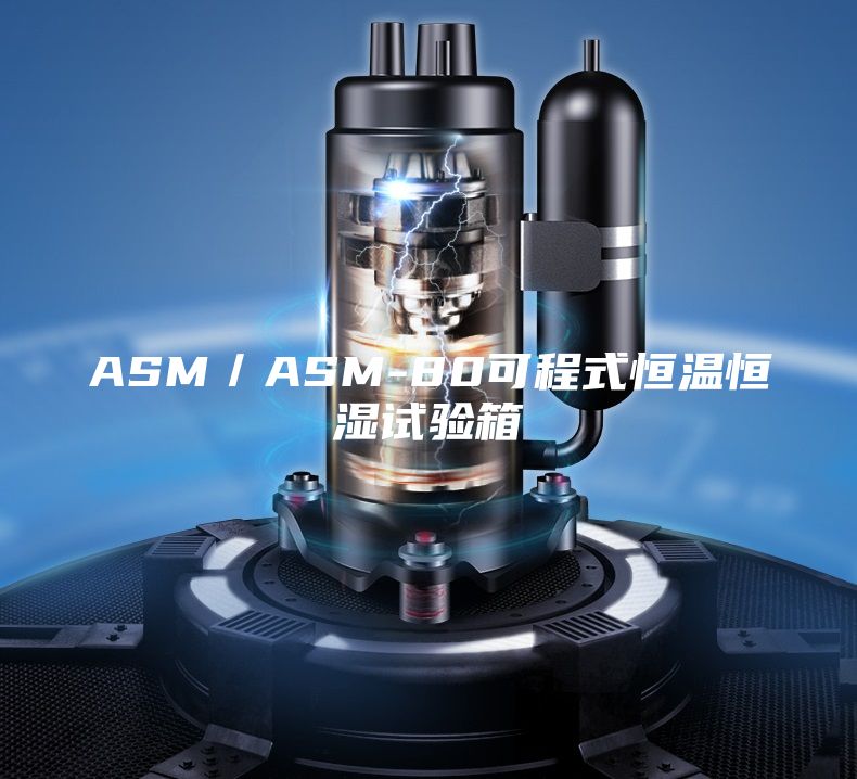 ASM／ASM-80可程式恒溫恒濕試驗箱