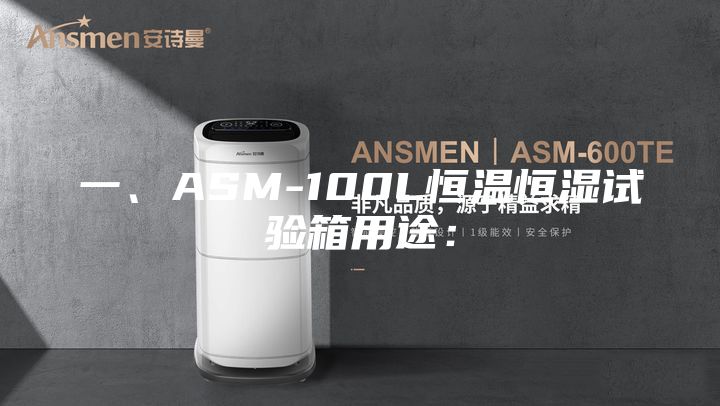 一、ASM-100L恒溫恒濕試驗箱用途：