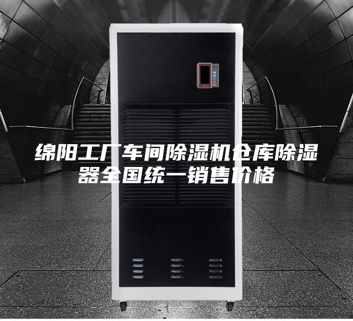 綿陽工廠車間除濕機倉庫除濕器全國統(tǒng)一銷售價格