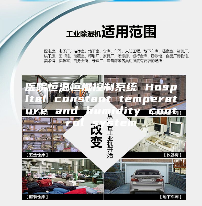 醫(yī)院恒溫恒濕控制系統(tǒng) Hospital constant temperature and humidity control system