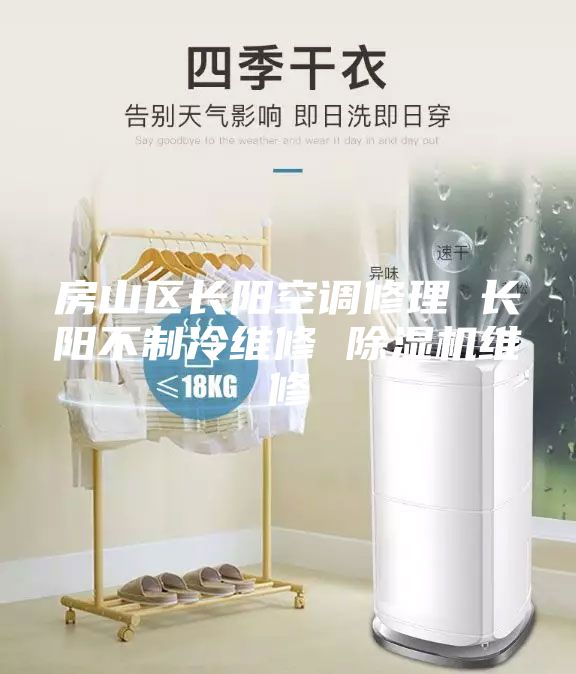 房山區長陽空調修理 長陽不制冷維修 除濕機維修