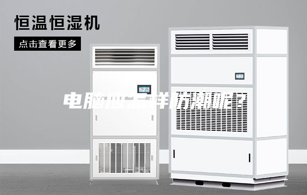 電腦應怎樣防潮呢？