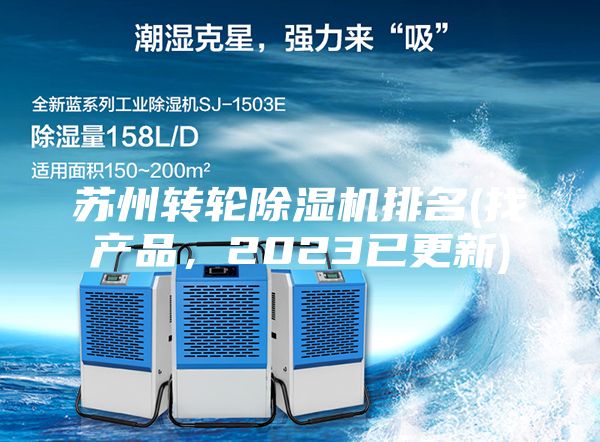蘇州轉輪除濕機排名(找產品，2023已更新)