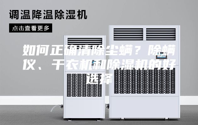 如何正確清除塵螨？除螨儀、干衣機和除濕機的好選擇