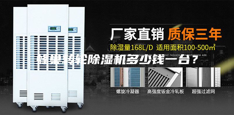 蜂巢轉(zhuǎn)輪除濕機(jī)多少錢一臺(tái)？