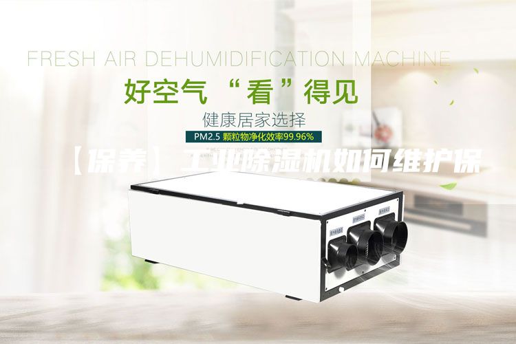 【保養】工業除濕機如何維護保養？
