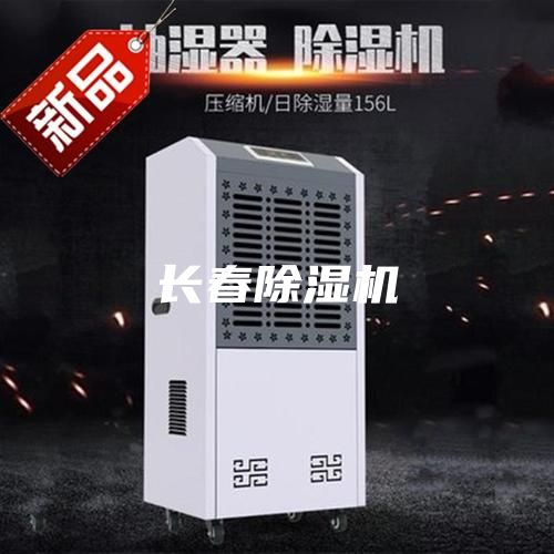 長(zhǎng)春除濕機(jī)