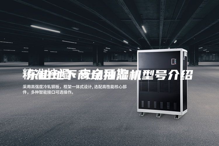 樂山地下商場抽濕機型號介紹